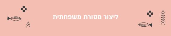 איך עוברים את החגים בשלום