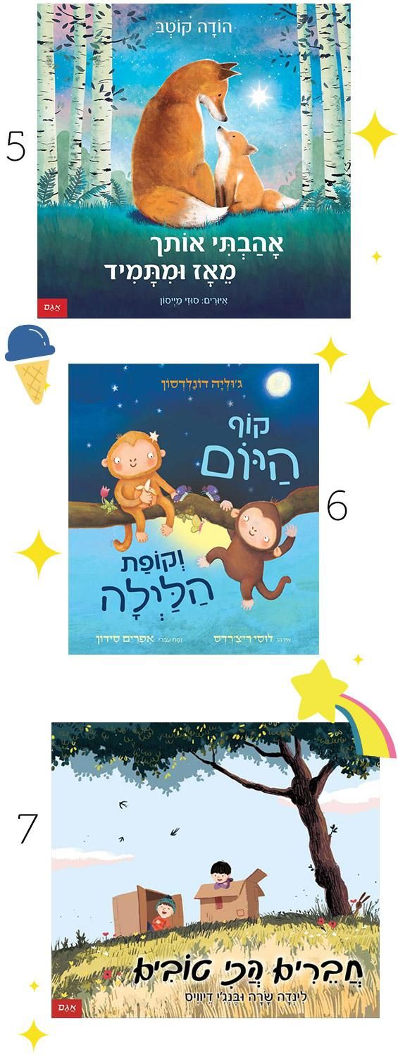 ספרים איכותיים וממליצים לילדים