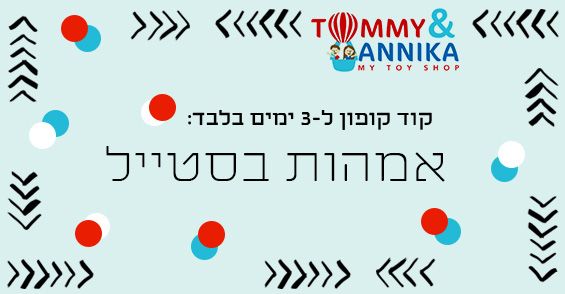 קופון בלעדי לאמהות בסטייל - הנחה בחנות הצעצועים טומי ואניקה