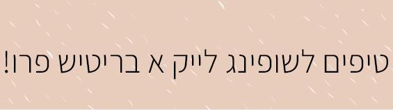 טיפים לקנייה מוצלחת אונליין באתרים מבריטניה 