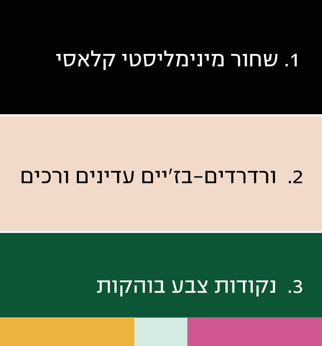 פלטות צבעים לארון מינימליסטי / מלתחת קפסולה