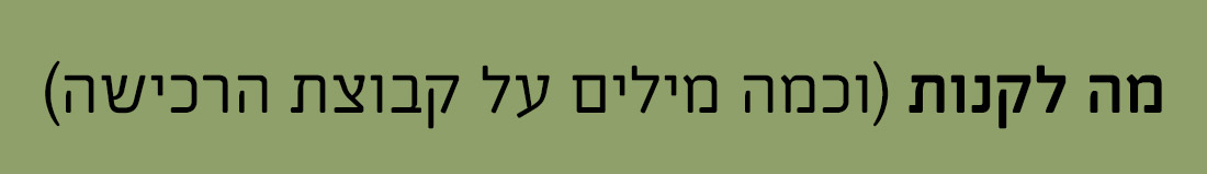 מה לקנות? וכמה מילים על קבוצת הרכישה
