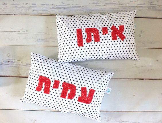 כריות של ינוקא עם שמות הילדים