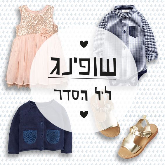 שופינג לקטנים לליל הסדר