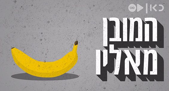 פודקאסט המובן מאליו של תאגיד השידור