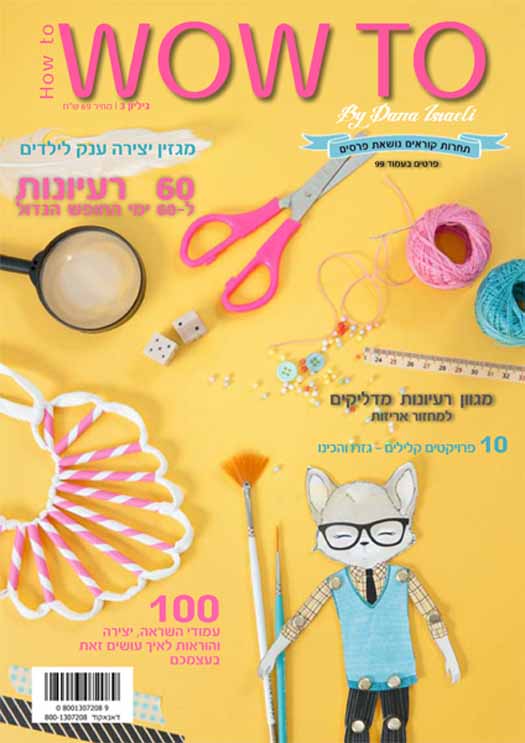 מגזיו יצירה לילדים
