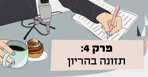 פודקאסט עם טובה קראוזה תזונה טובה