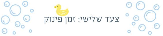 איך עושים אמבטיה ראשונה לתינוק