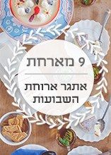 9 מארחת: אתגר ארוחת השבועות